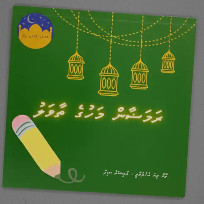 Book Sets: Kokkoge Lobuveythi Dheen, Ramadan Learning Collection